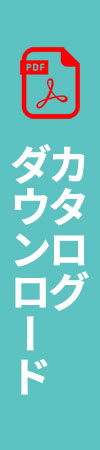 カタログPDF